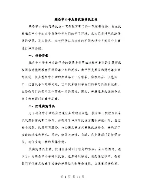基层中小学危房改造情况汇报（4篇）