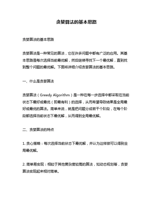 贪婪算法的基本思路