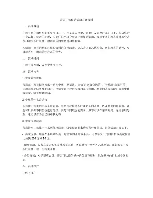茶店中秋促销活动方案策划