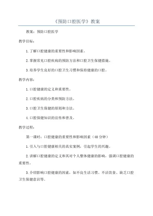 《预防口腔医学》教案