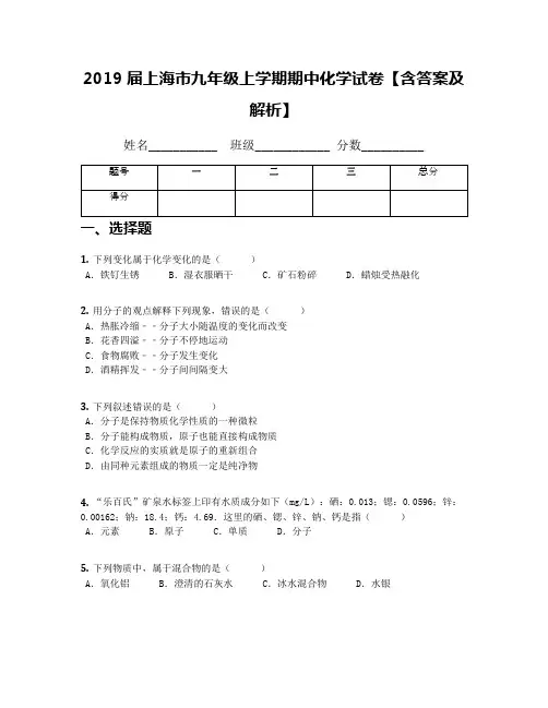 2019届上海市九年级上学期期中化学试卷【含答案及解析】(1)