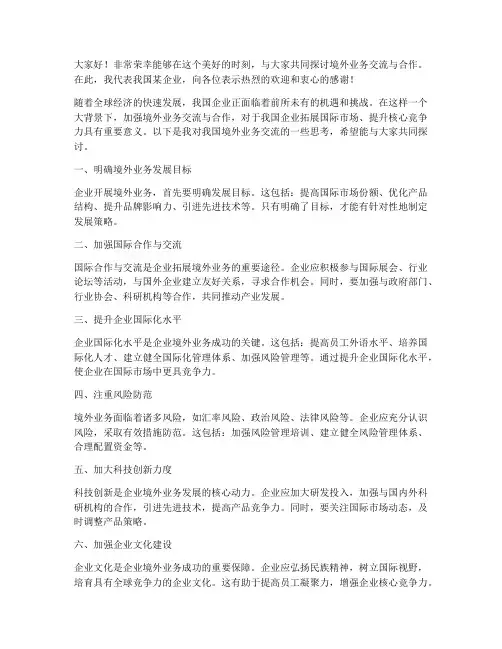 境外业务交流发言稿