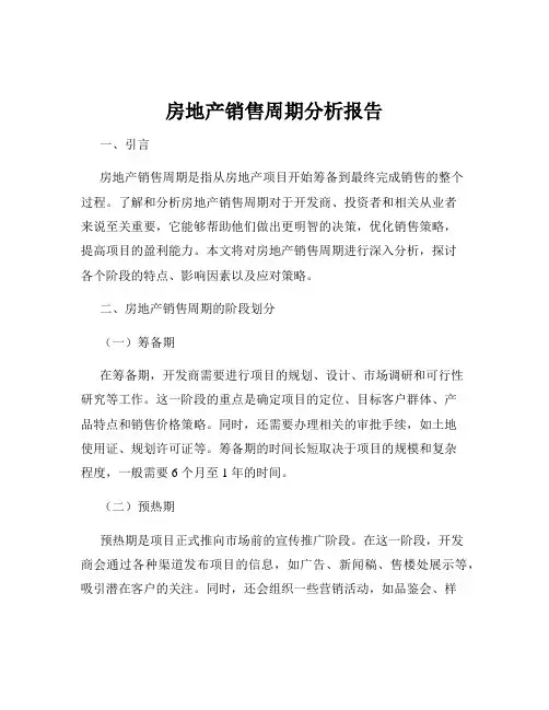 房地产销售周期分析报告