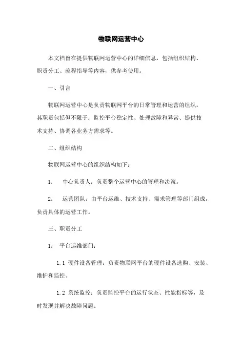 物联网运营中心