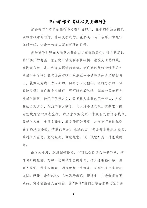 中小学作文《让心灵去旅行》