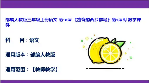 部编人教版三年级上册语文 第18课 《富饶的西沙群岛》第1课时 教学课件
