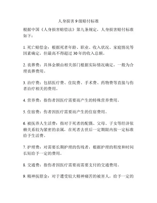 人身损害9级赔付标准
