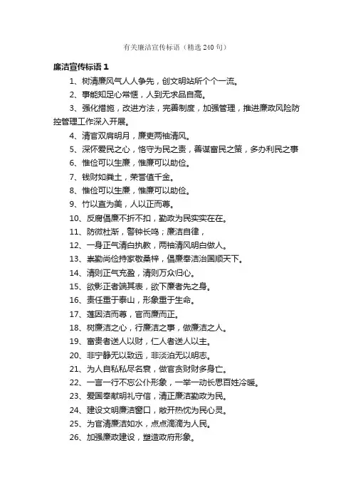 有关廉洁宣传标语（精选240句）
