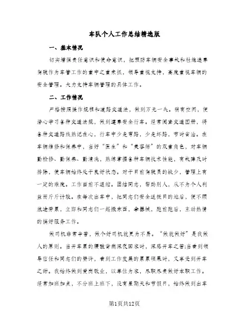车队个人工作总结精选版（4篇）