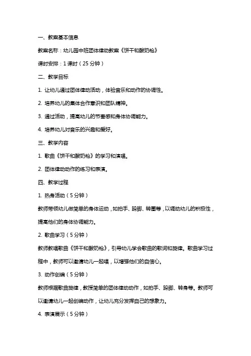 幼儿园中班团体律动教案《饼干和酸奶枪》