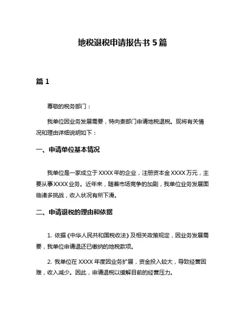 地税退税申请报告书5篇