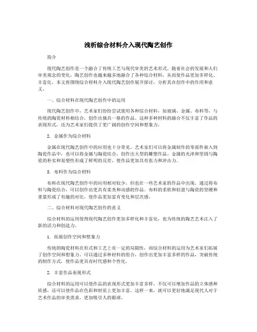 浅析综合材料介入现代陶艺创作