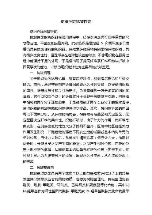 纺织纤维抗皱性能