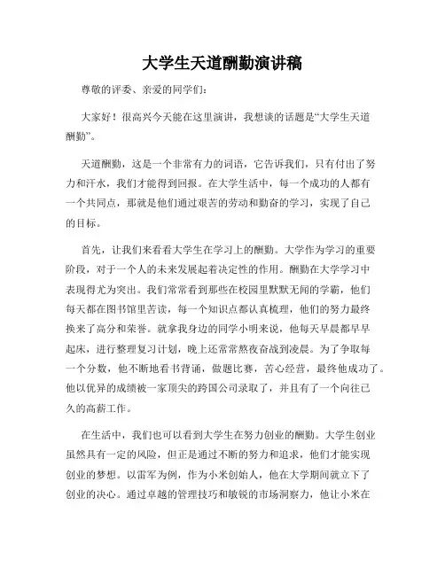 大学生天道酬勤演讲稿
