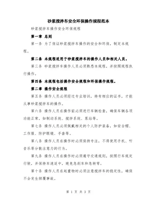 砂浆搅拌车安全环保操作规程范本