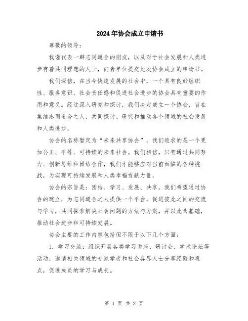 2024年协会成立申请书