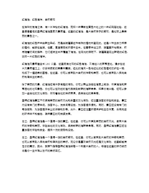 红海滩：红色海洋,自然奇观