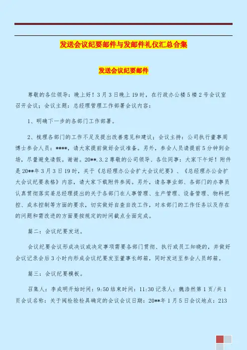 发送会议纪要邮件与发邮件礼仪汇总合集