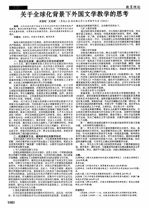 关于全球化背景下外国文学教学的思考