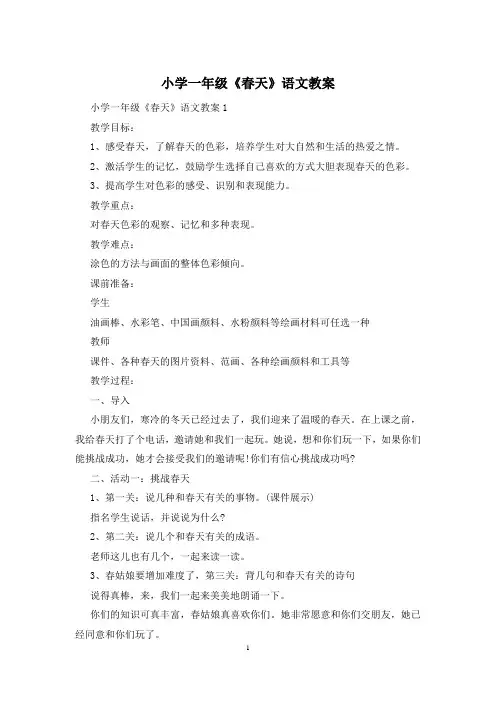 小学一年级《春天》语文教案