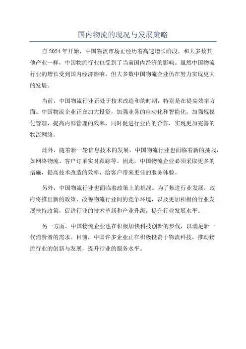 国内物流的现况与发展策略