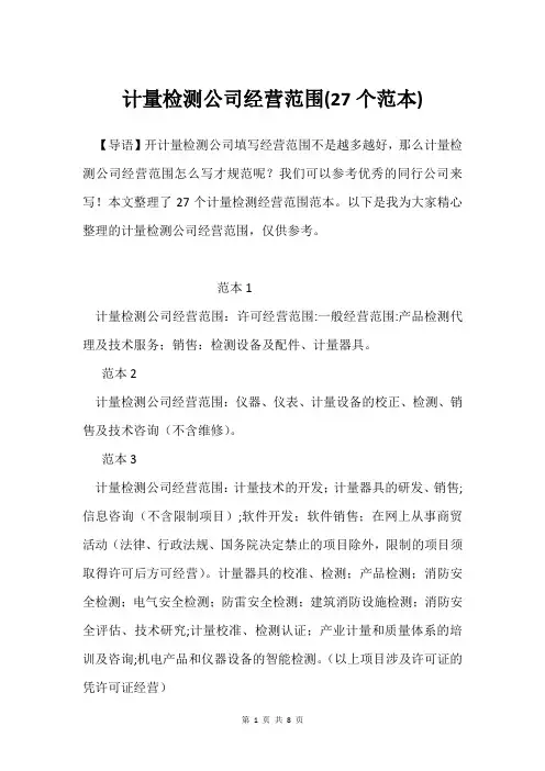 计量检测公司经营范围(27个范本)