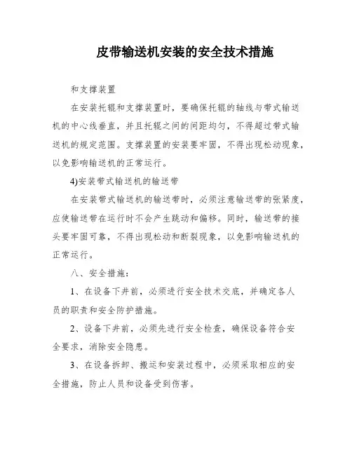 皮带输送机安装的安全技术措施