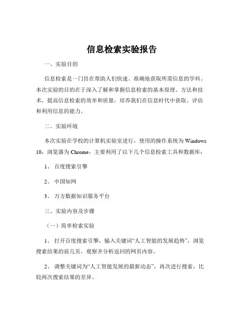 信息检索实验报告