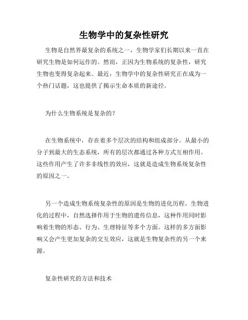 生物学中的复杂性研究