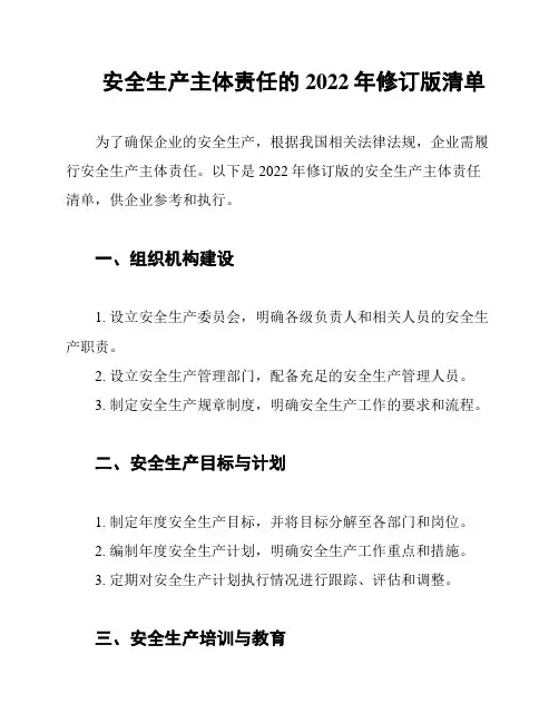 安全生产主体责任的2022年修订版清单