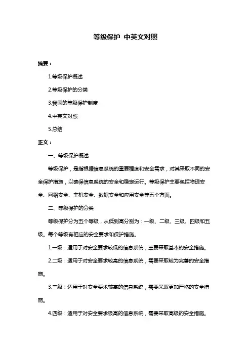 等级保护 中英文对照