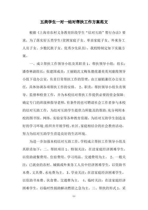 五类学生一对一结对帮扶工作方案范文