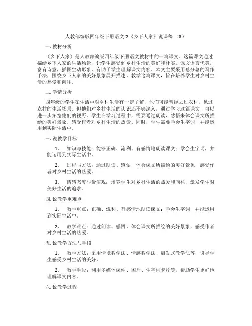 人教部编版四年级下册语文2《乡下人家》说课稿(3)