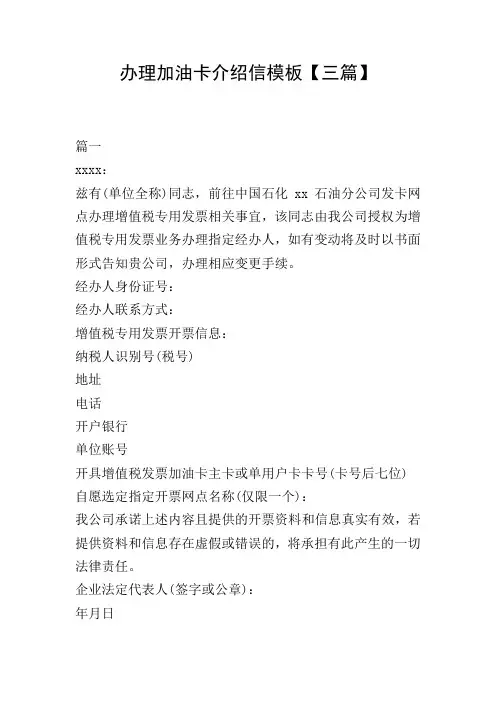 办理加油卡介绍信模板【三篇】