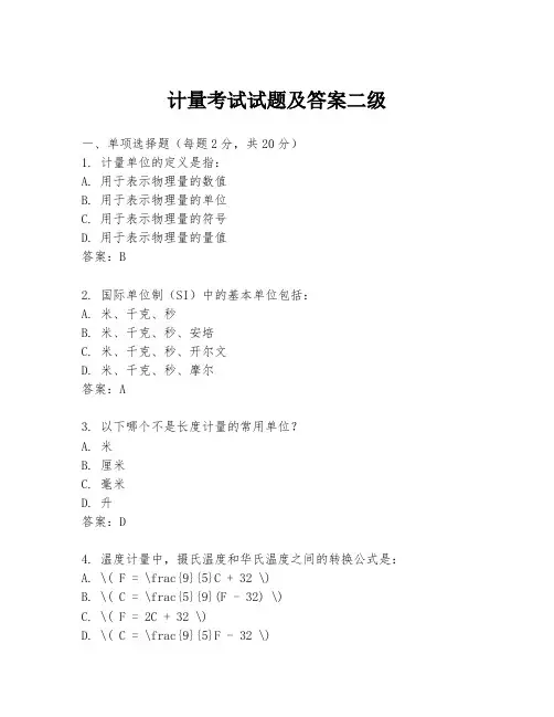 计量考试试题及答案二级