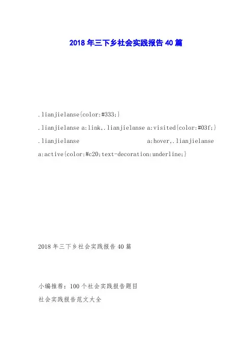 2018年三下乡社会实践报告40篇