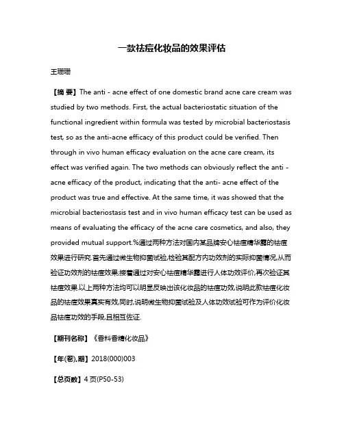 一款祛痘化妆品的效果评估