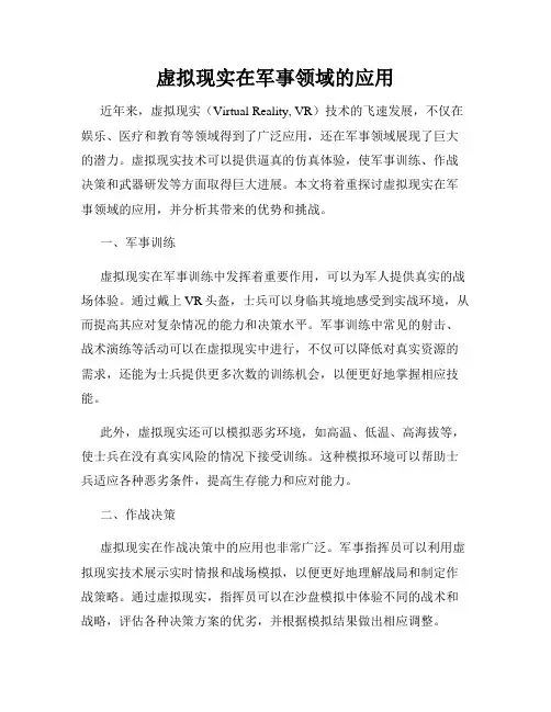 虚拟现实在军事领域的应用