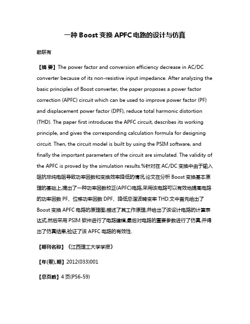 一种Boost变换APFC电路的设计与仿真