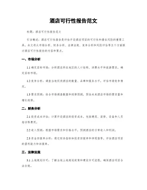 酒店可行性报告范文