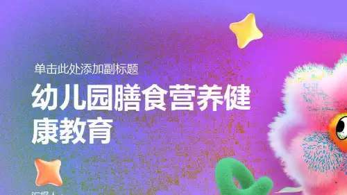 精选幼儿园膳食营养健康教育动画教案ppt