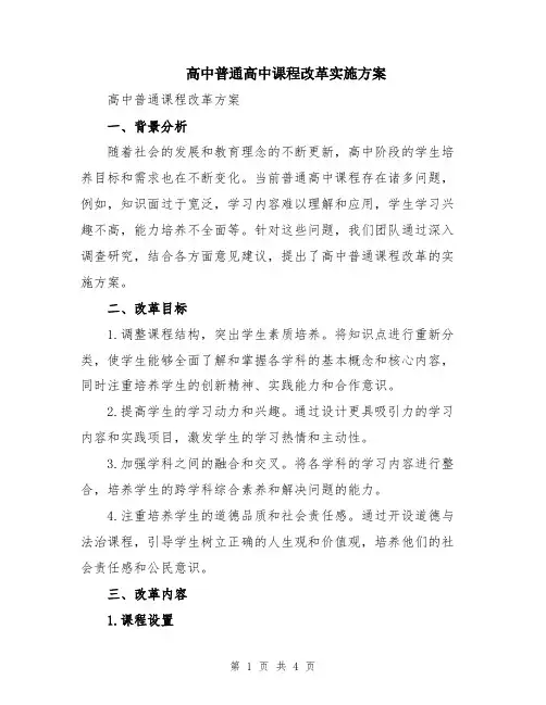 高中普通高中课程改革实施方案