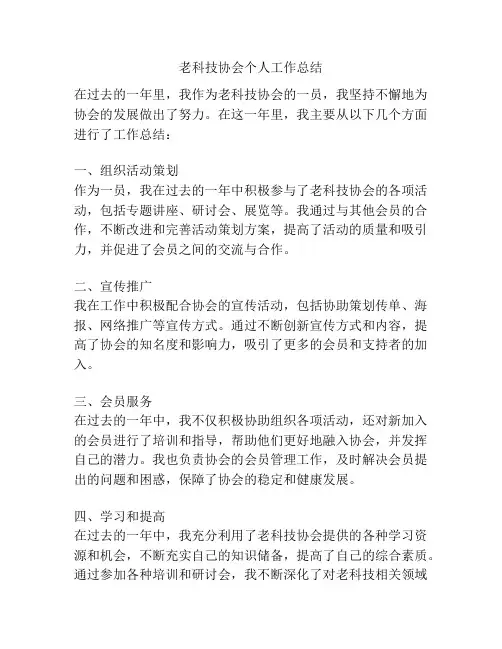 老科技协会个人工作总结