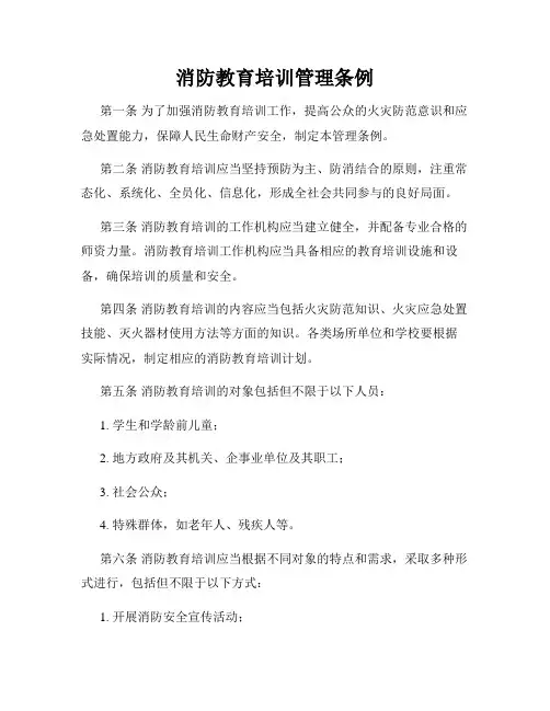 消防教育培训管理条例