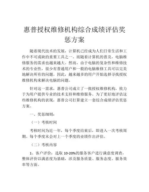 惠普授权维修机构综合成绩评估奖惩方案