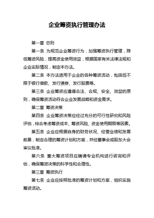 企业筹资执行管理办法