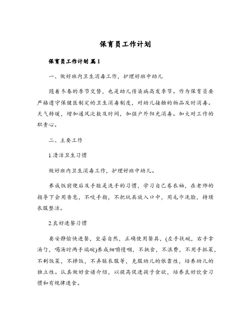 保育员工作计划(通用20篇)