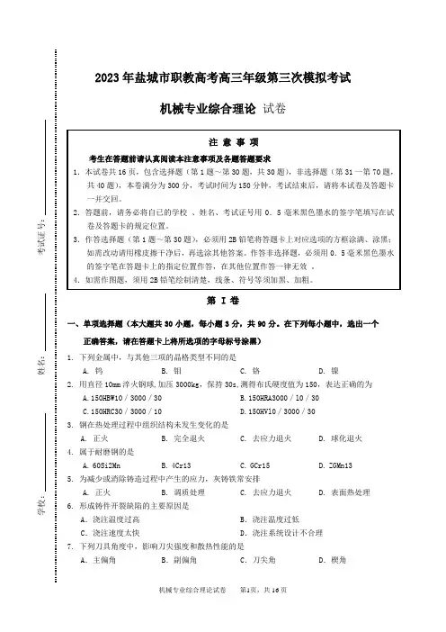 2023年盐城市职教高考三模机械试卷