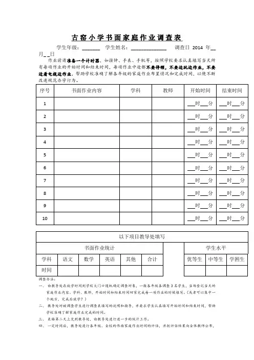 小学规范办学学生书面家庭作业量与完成需要时间情况调查表