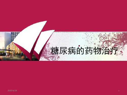 关于执业药师继续教育辅导材料-糖尿病的药物治疗课件资料-42p
